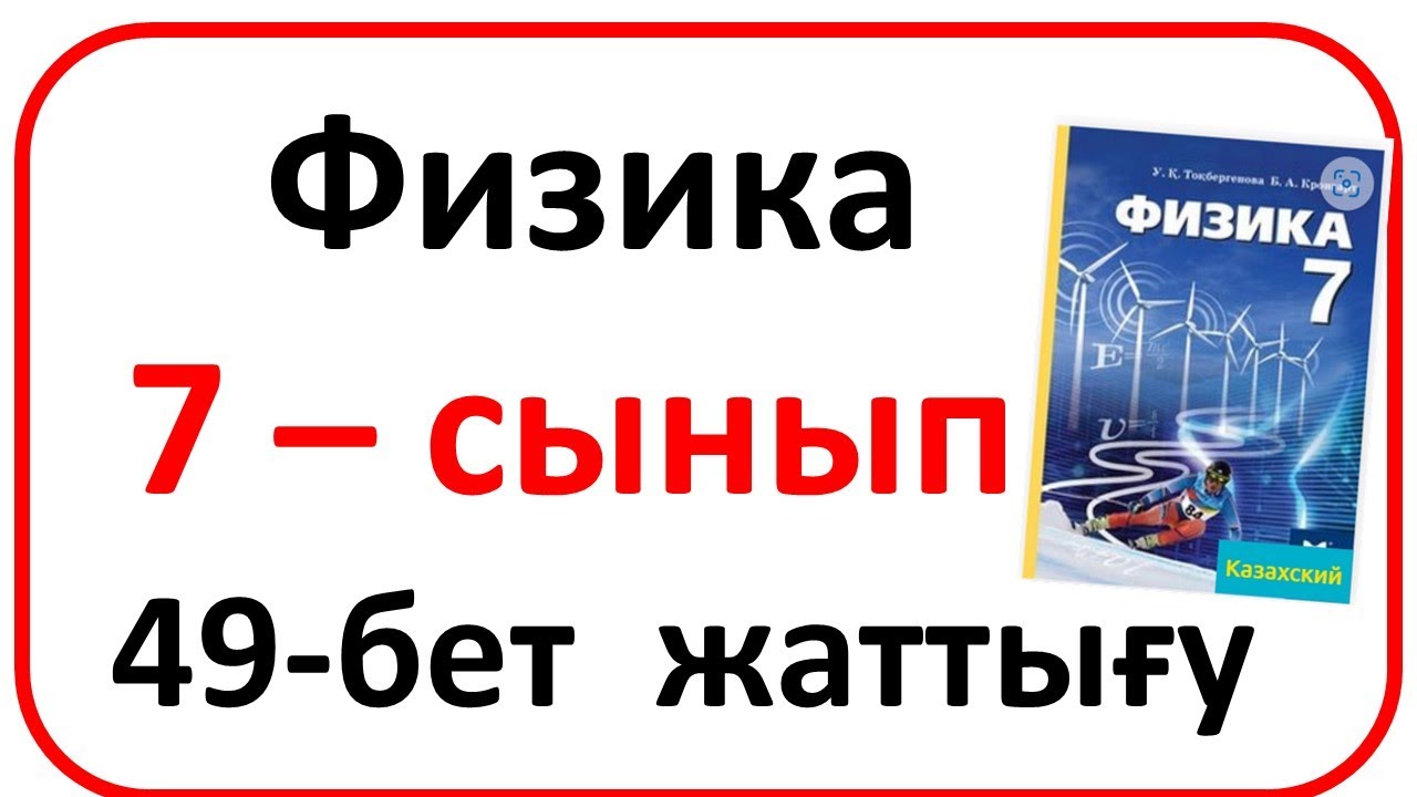 Физика 7 сынып жаттығу 49 бет