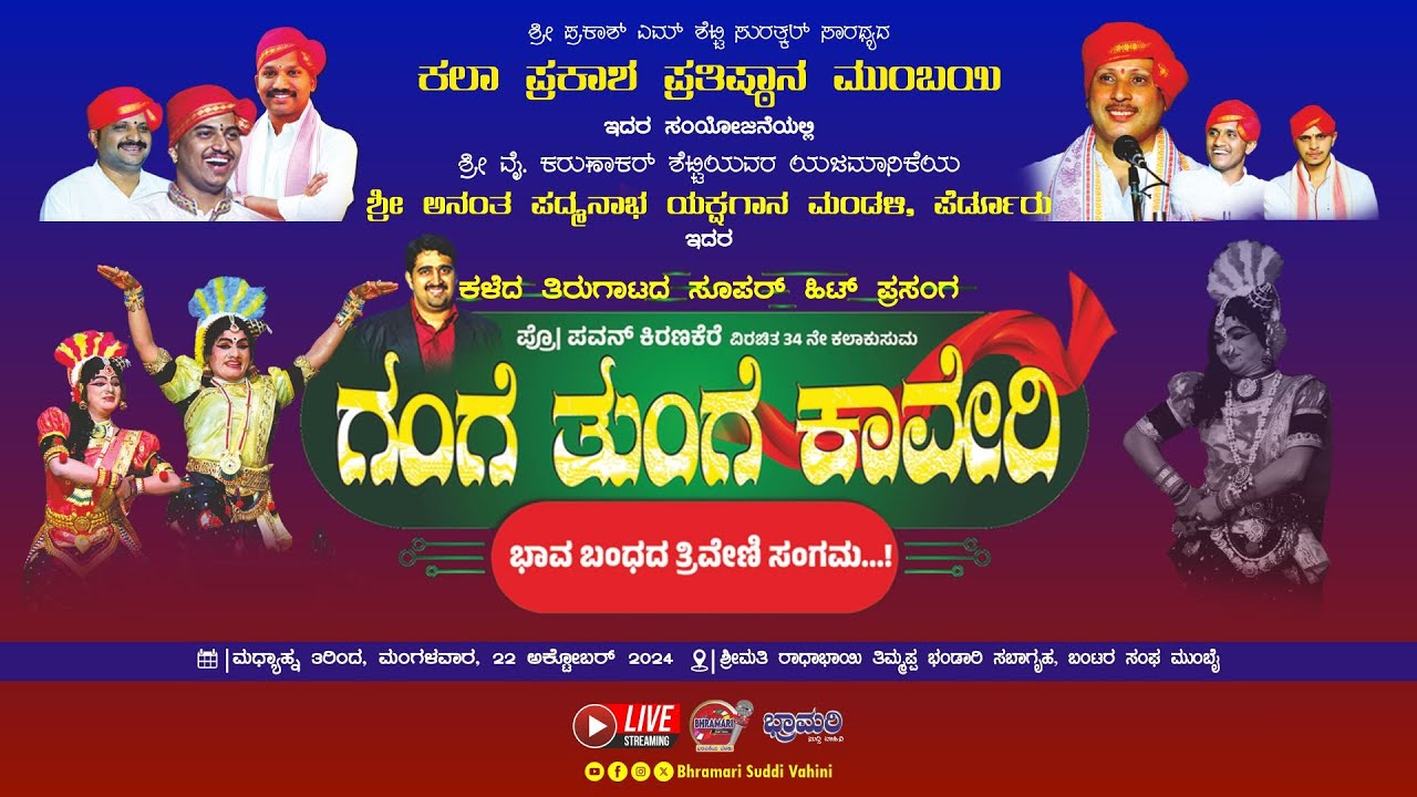 🔯LIVE 🔯 ಗಂಗೆ ತುಂಗೆ ಕಾವೇರಿ - ಯಕ್ಷಗಾನ ಬಯಲಾಟ || ಪೆರ್ಡೂರು ಮೇಳ || ಕಲಾ ಪ್ರಕಾಶ ಪ್ರತಿಷ್ಠಾನ , ಮುಂಬಯಿ