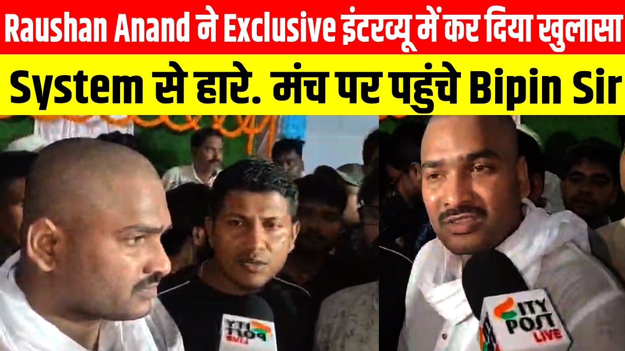 Raushan Anand revealed in an exclusive interview that he lost to the system. Bipin Sir arrived on stage.