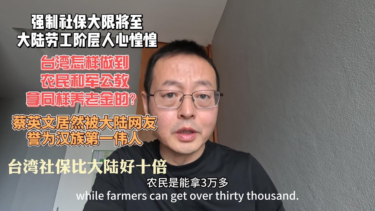 强制社保大限将至 大陆劳工阶层人心惶惶|台湾怎样做到农民和军公教拿同样养老金的？|蔡英文居然被大陆网友誉为“汉族第一伟人”|台湾社保比大陆好十倍