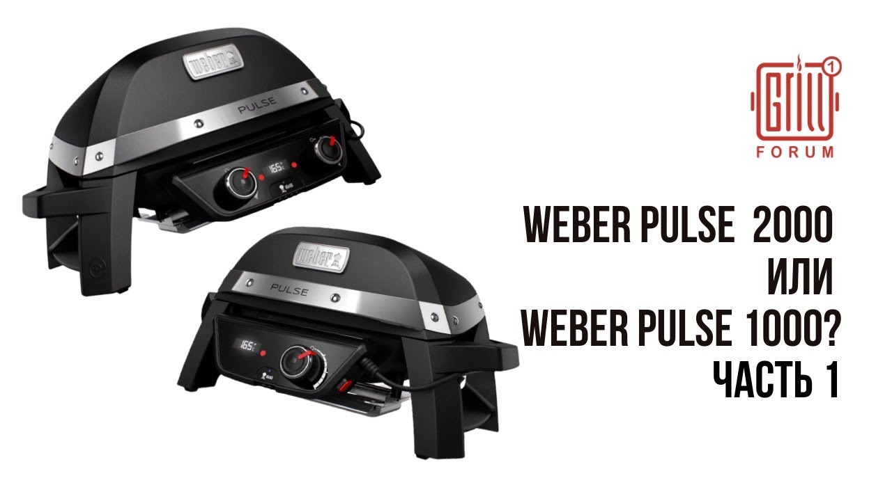 Сравнение Weber Pulse 1000 и 2000. Часть 1