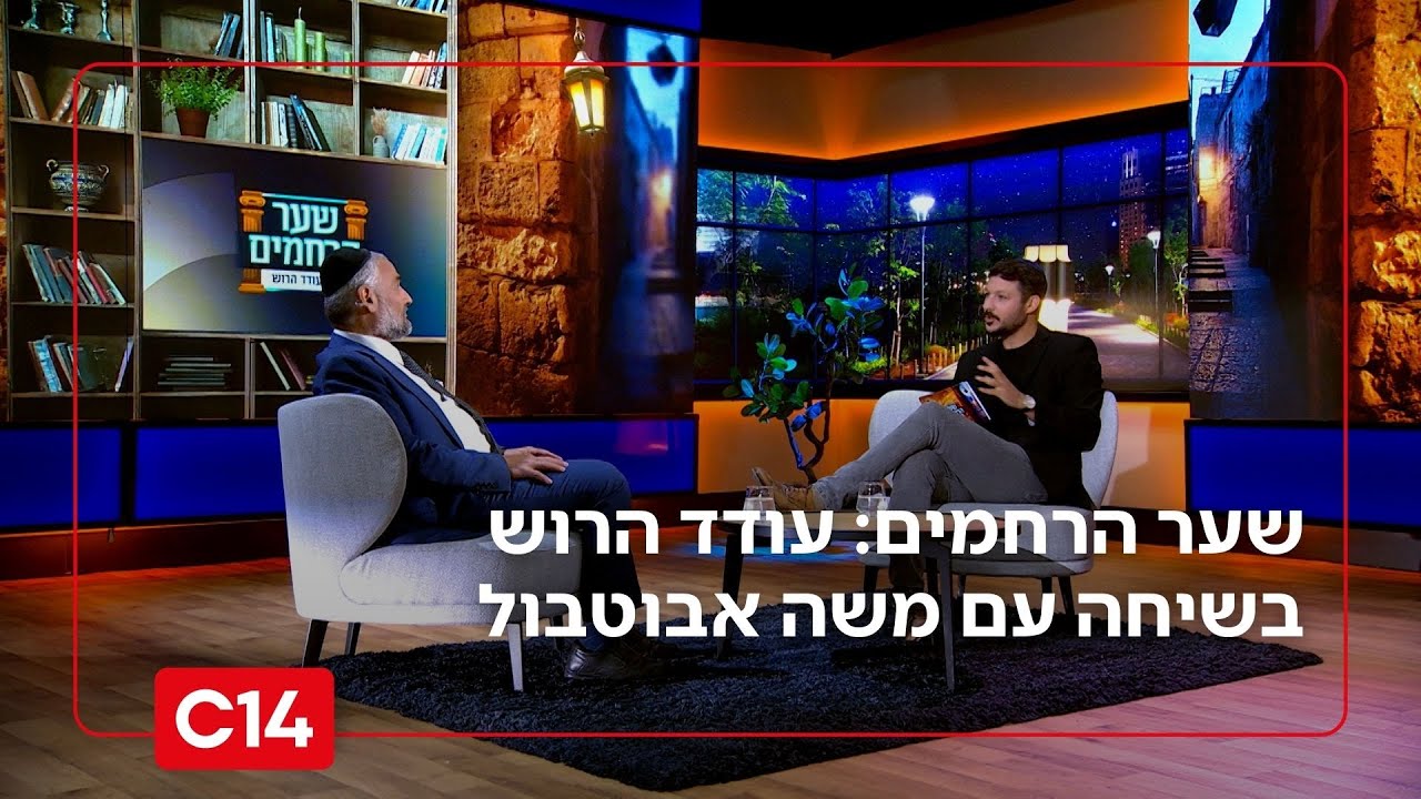 שער הרחמים: פרק 15 - עודד הרוש בשיחה עם חבר הכנסת משה אבוטבול