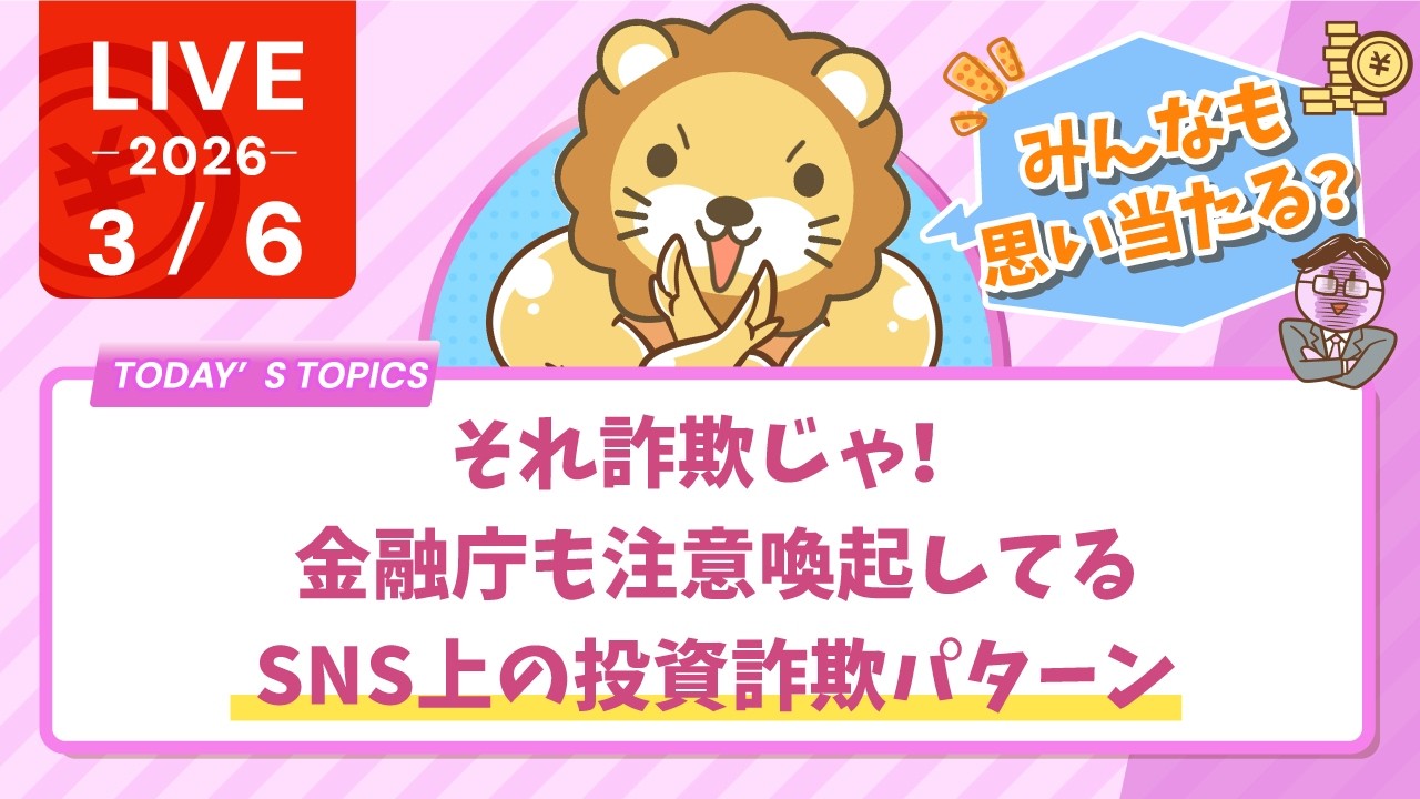 【家計改善/収入アップライブ】【みんなも思い当たる？】それ詐欺じゃ！金融庁も注意喚起してるSNS上の投資詐欺パターン【3月6日8時30分まで】