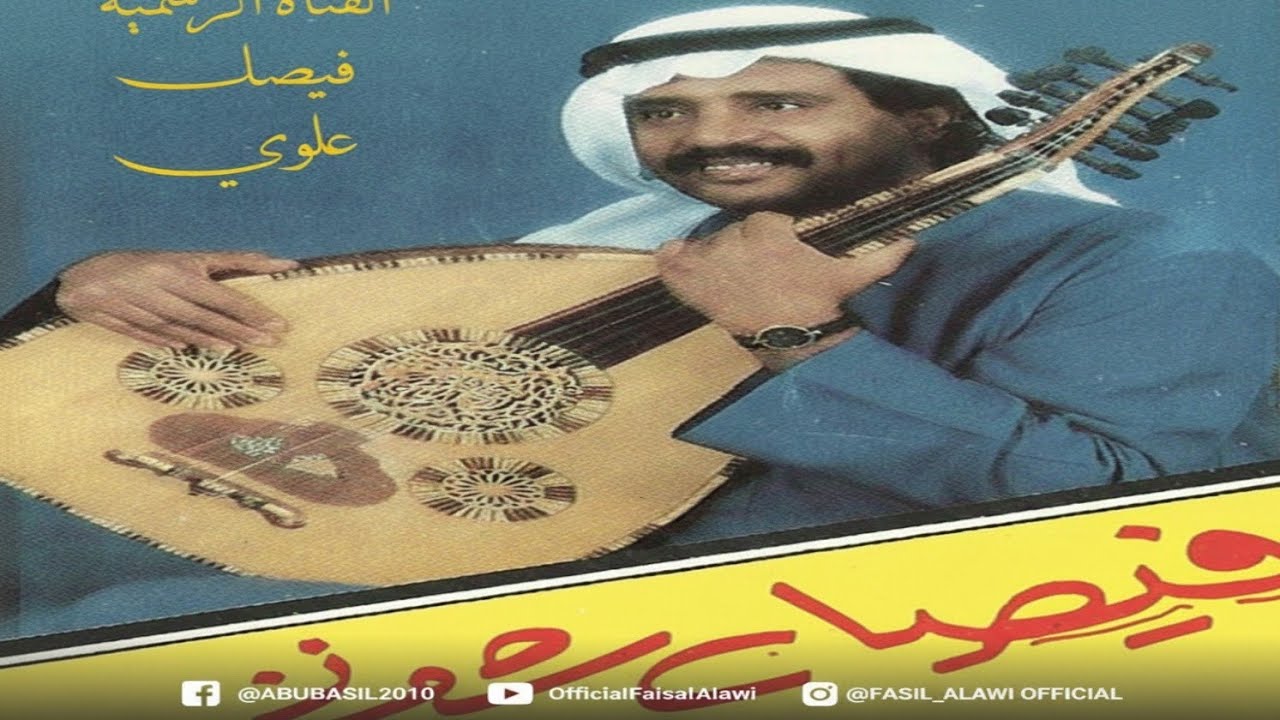 فيصل علوي - يالله بالفرح دوب - رومكو