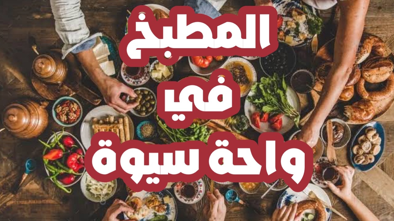 الجزء الأول الإعلامي محمد عمران يقدم لنا المطبخ في واحة سيوة أكلاتهم المميزة #دنيسالم