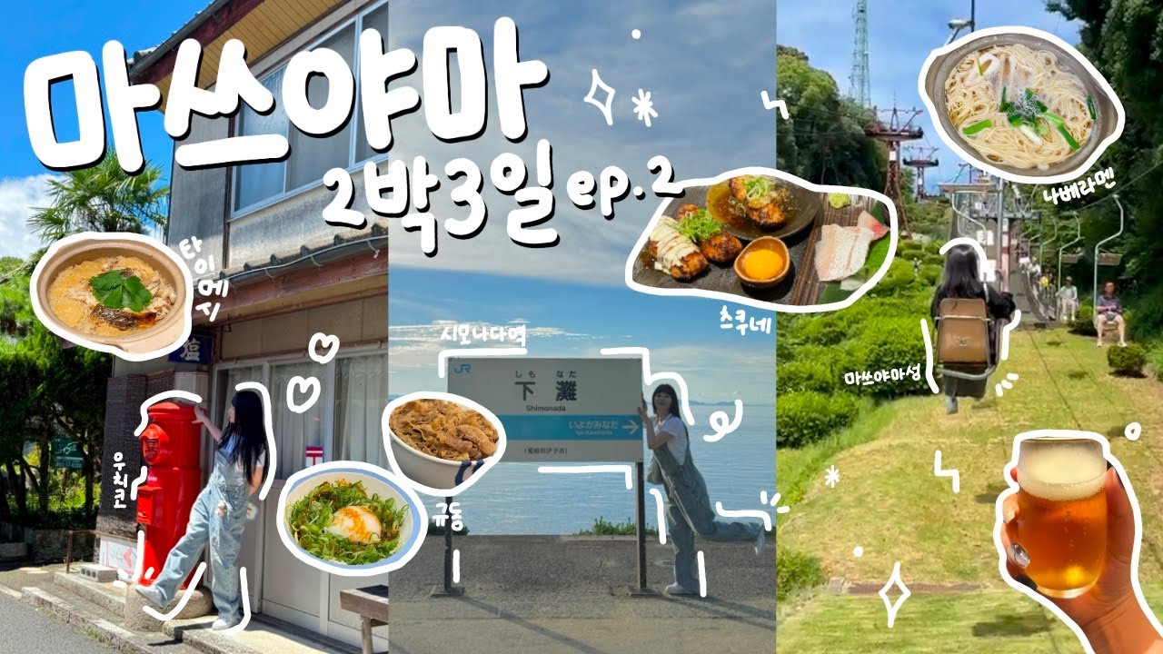 [VLOG]🚃산책패스로 마쓰야마 근교 한바퀴 돌기🔄ep.02 | 일본여행, 일본브이로그, 마쓰야마브이로그, 우치코, 이요오즈, 시모나다역, 마쓰야마성, 타이메시, 나베라멘 | 송뚜