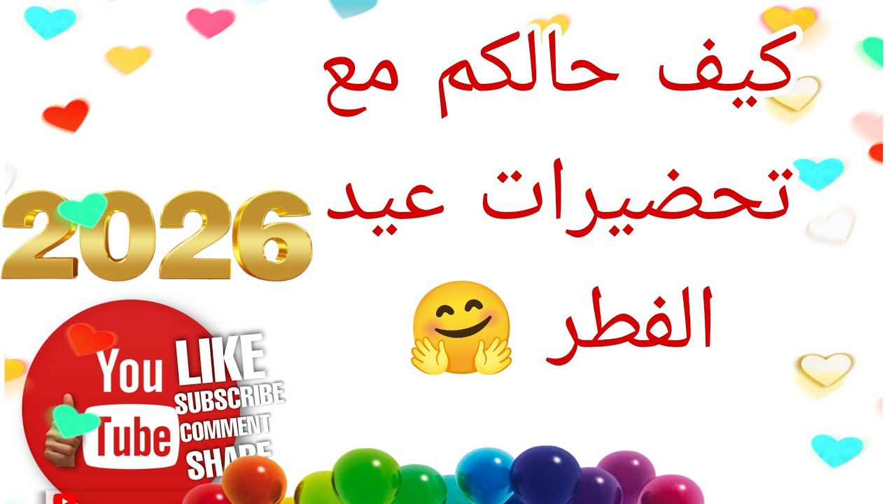 كيف احوالكم مع تحضيرات العيد