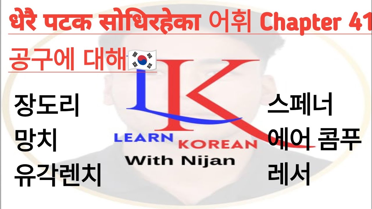 Chapter 41 picture with 어휘 Exam ma धेरै पटक सोधिसकेको 공구에 대한 By Nijan Basnet #manufacturing