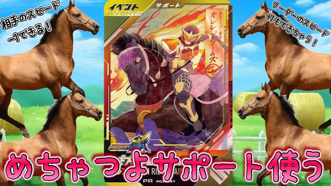 スピードを司るめちゃ強サポートのお馬さん、「天下分け目の大合戦」を使ってみた！(ガンバレジェンズ)(全国対戦)(クロマティックX6弾)(仮面ライダー)(ゆく年くる年ゲットキャンペーン)
