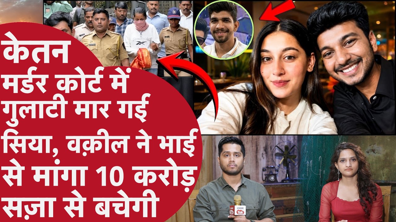 Ketan Murder Case में पलटने लगी Siya Goyal, Chetan को फंसाने का Master Plan रेडी, 10 Crore का Game