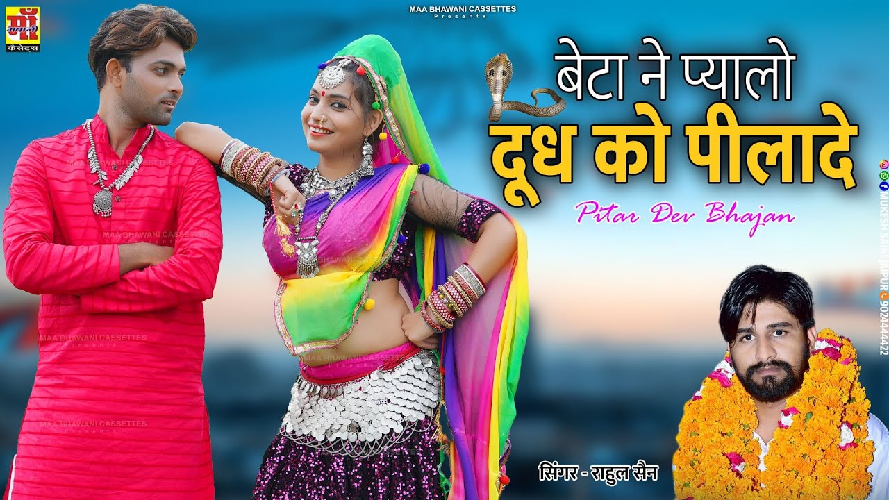 पितर देव भजन 2023 | बेटा न प्यालो दुध को पिलादे | Rahul Sain | ऊत जी भजन, Rajasthani Ratijaga Bhajan