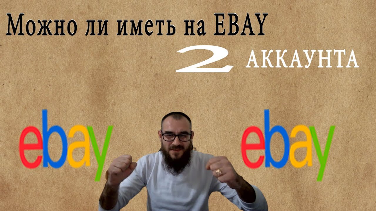 Можно ли на ебей иметь два аккаунта или нет ? Или как продавать и покупать на разных аккаунтах EBAY