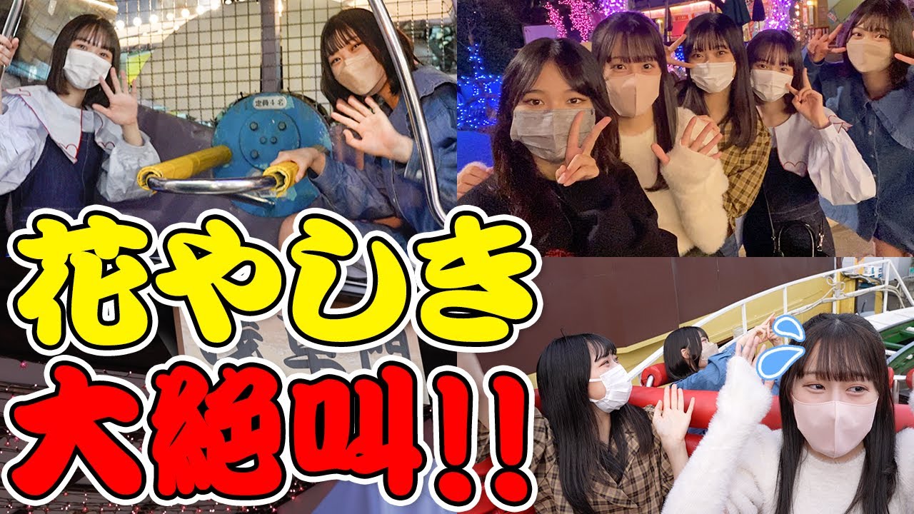 超ハイテンション！みんなで遊園地が楽しすぎて最高の思い出に！！【花やしき】【ニアジョイ】