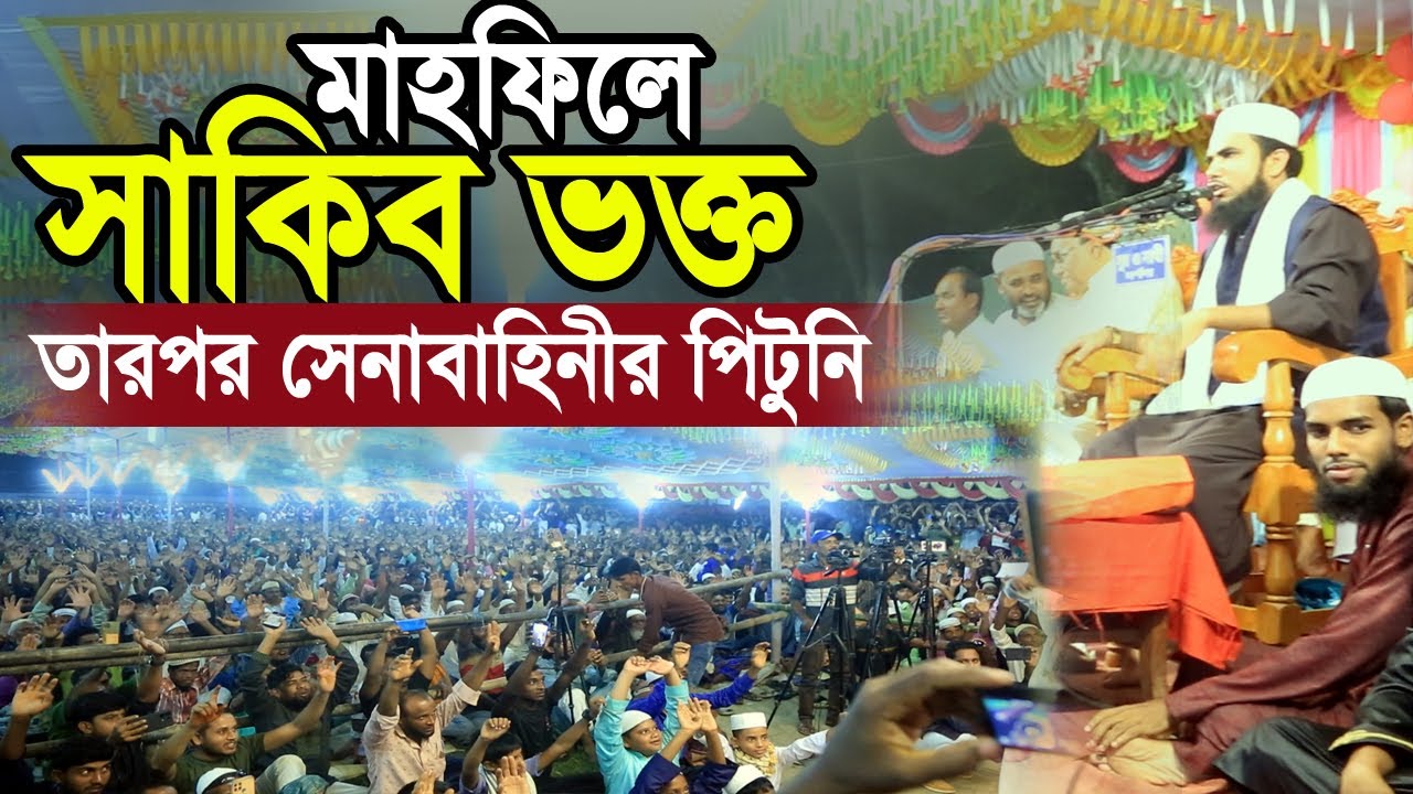 গোলাম রব্বানীর মাহফিলে সাকিবের ভক্ত ! তারপর সেনাবাহিনীর পি’’টুনি Golam Rabbani Waz 2024