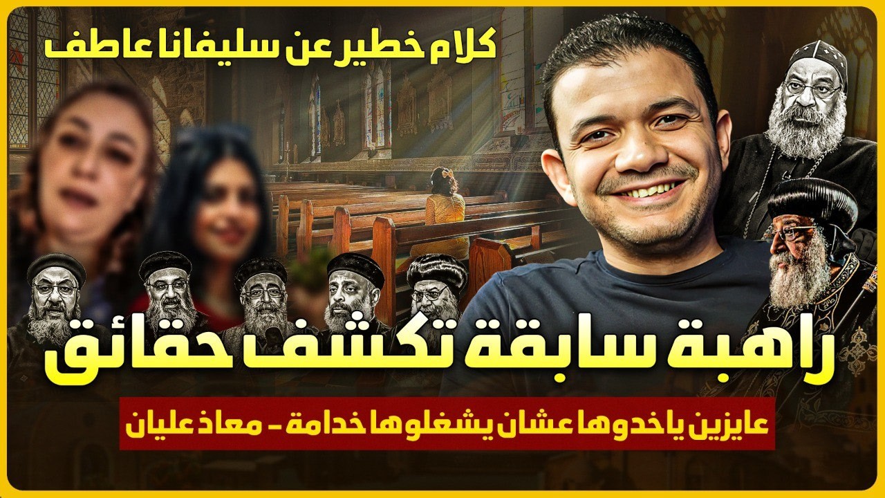 راهبة سابقة تكشف حقائق عن سليفانا عاطف بكلام خطير جدًا🔥عايزين يدخوها عشان يشغلوها خدامة- معاذ عليان