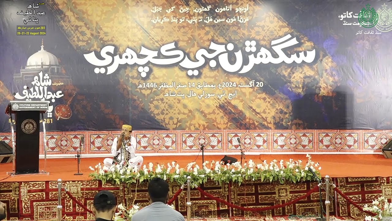 Shah Abdul Latif Bhittai | Sughar Kacheri Part 02 | Bhit Shah Urs 281 | 20-21-22-August-2024 CDS
