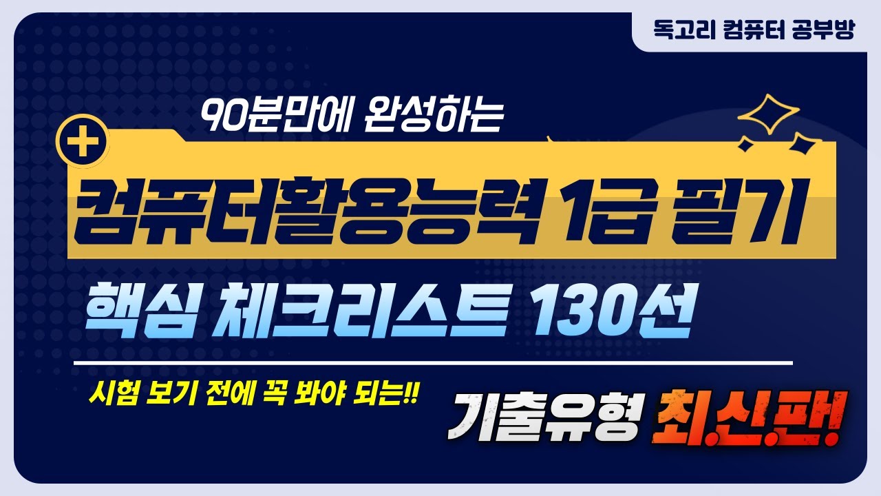90분만에 완성하는 컴활1급 필기 핵심 체크리스트 130선 강의(feat. 컴활 필기 시험 보기 전 꼭 봐야되는)컴활1급 필기 독학/필기 꿀팁/무료 강의/독고리/컴활1급 PDF