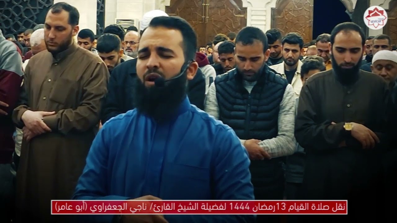 مقطع من صلاة التراويح 13 رمضان🌙                                لفضيلة الشيخ /ناجي الجعفراوي #الخالدي