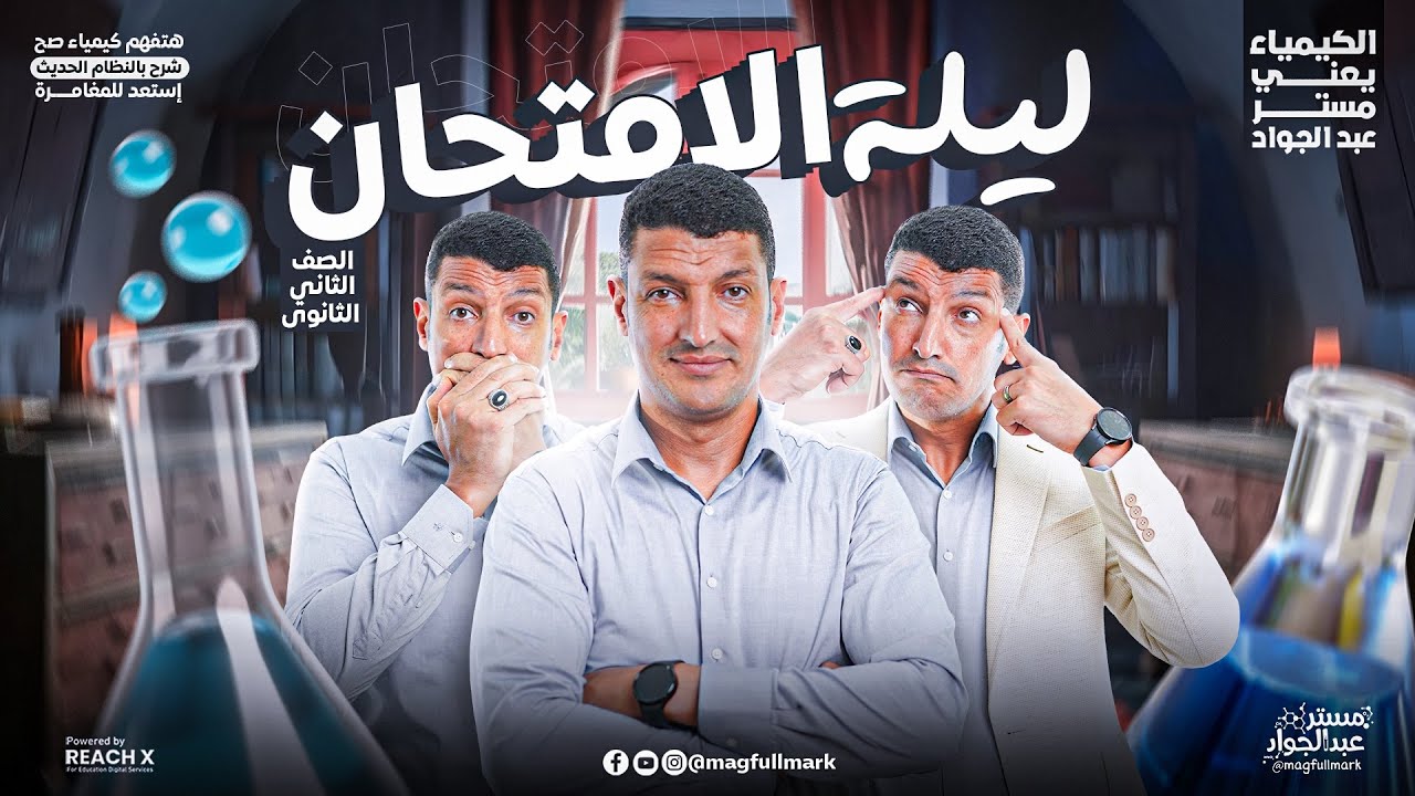 مراجعه كيمياء تانيه ثانوي الترم الثاني - مراجعه ليله الامتحان كيمياء تانيه ثانوي الترم التاني