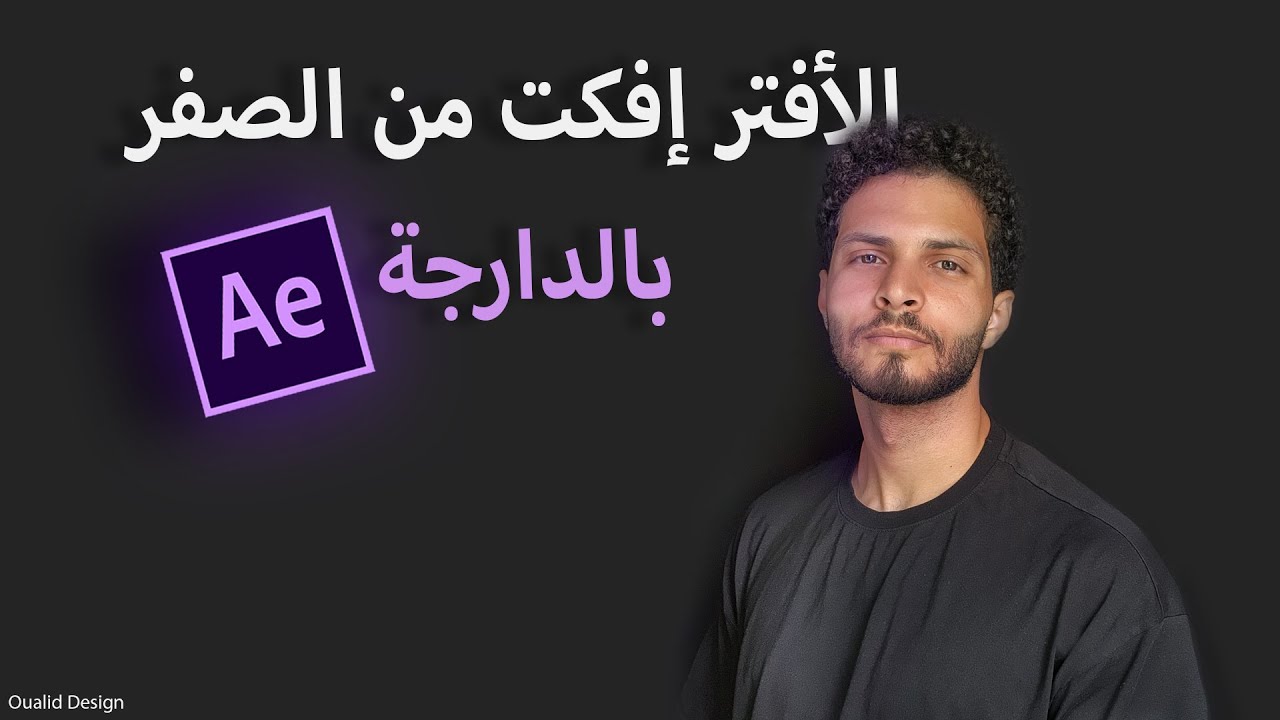 تعلم أساسيات الأفتر إفكت من الصفر بالدارجة after effects for beginners
