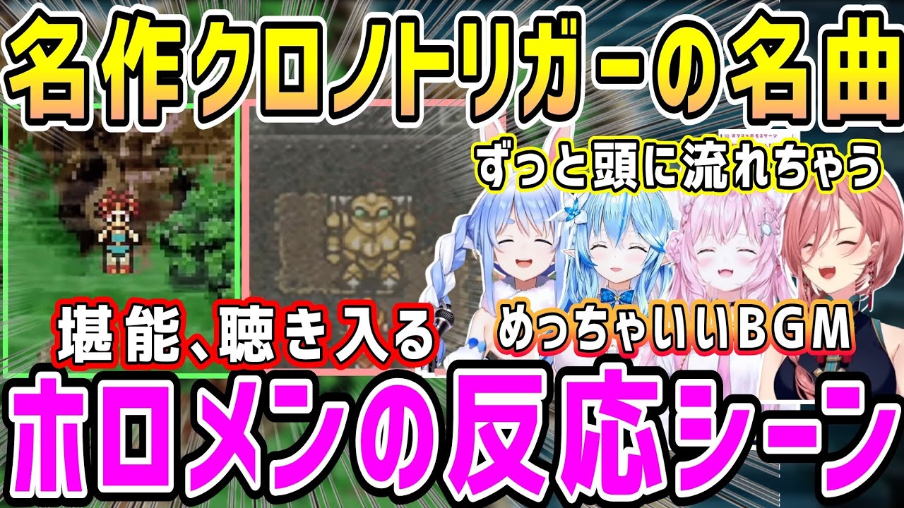 【クロノトリガー】風の憧憬等語り継がれる名曲、ホロメンの反応まとめ【ホロライブ 切り抜き】【鷹嶺ルイ 兎田ぺこら 博衣こより 雪花ラミィ】