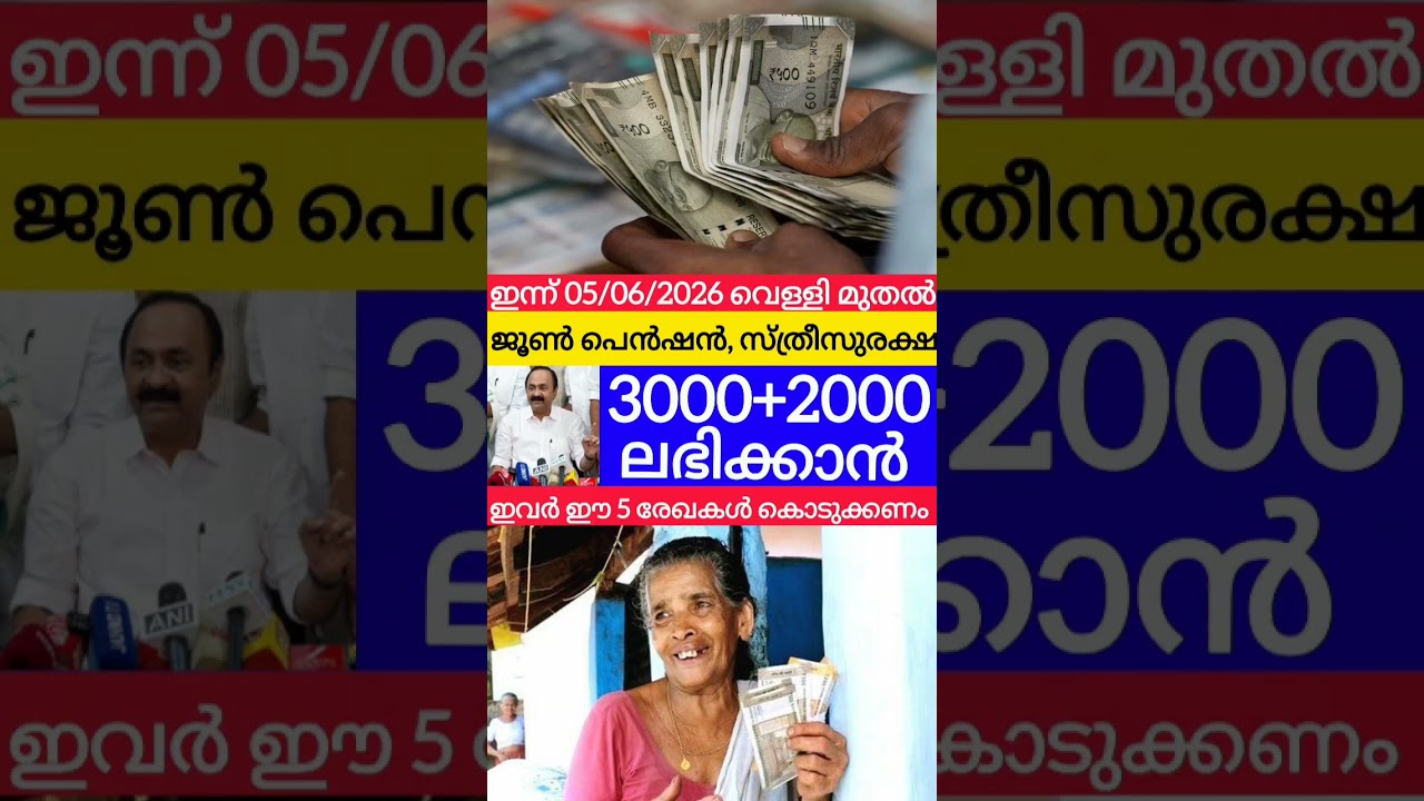 3000+2000 അക്കൗണ്ടിൽ #pensionerslatestnews #vdsatheesan #pension #viralshorts #keralanews #latest