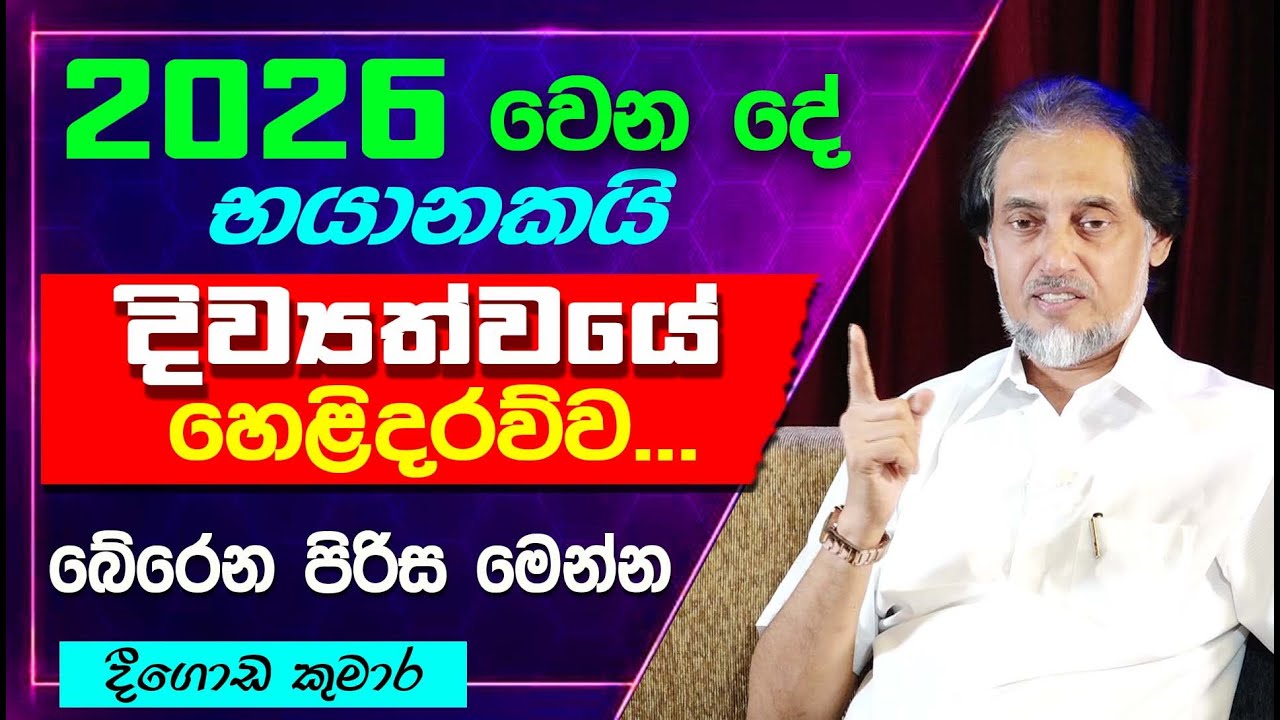 දිව්‍යත්වයේ මිනිසා දීගොඩ කුමාර කල් ඇතිවම කියන දේ...  | Deegoda Kumara Spiritual Power