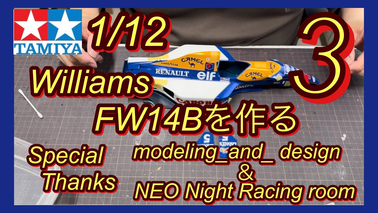 タミヤ1/12 ウィリアムズFW14Bを作る③