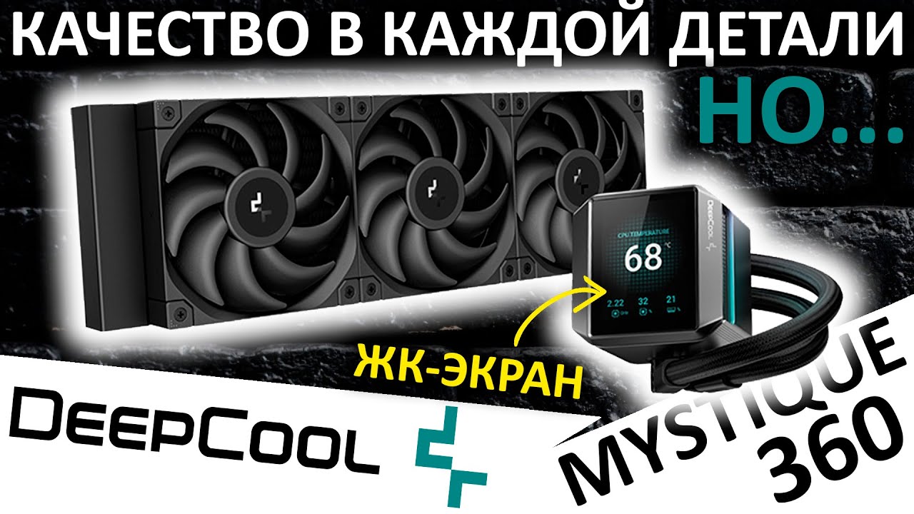 Строго, стильно и качественно - СЖО DeepCool MYSTIQUE 360
