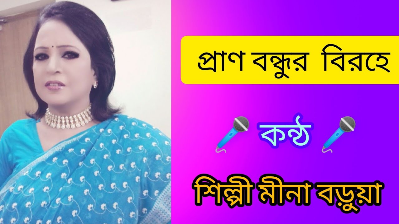 প্রাণ বন্ধুর বিরহে - শিল্পী মীনা বড়ুয়া (2nd video)