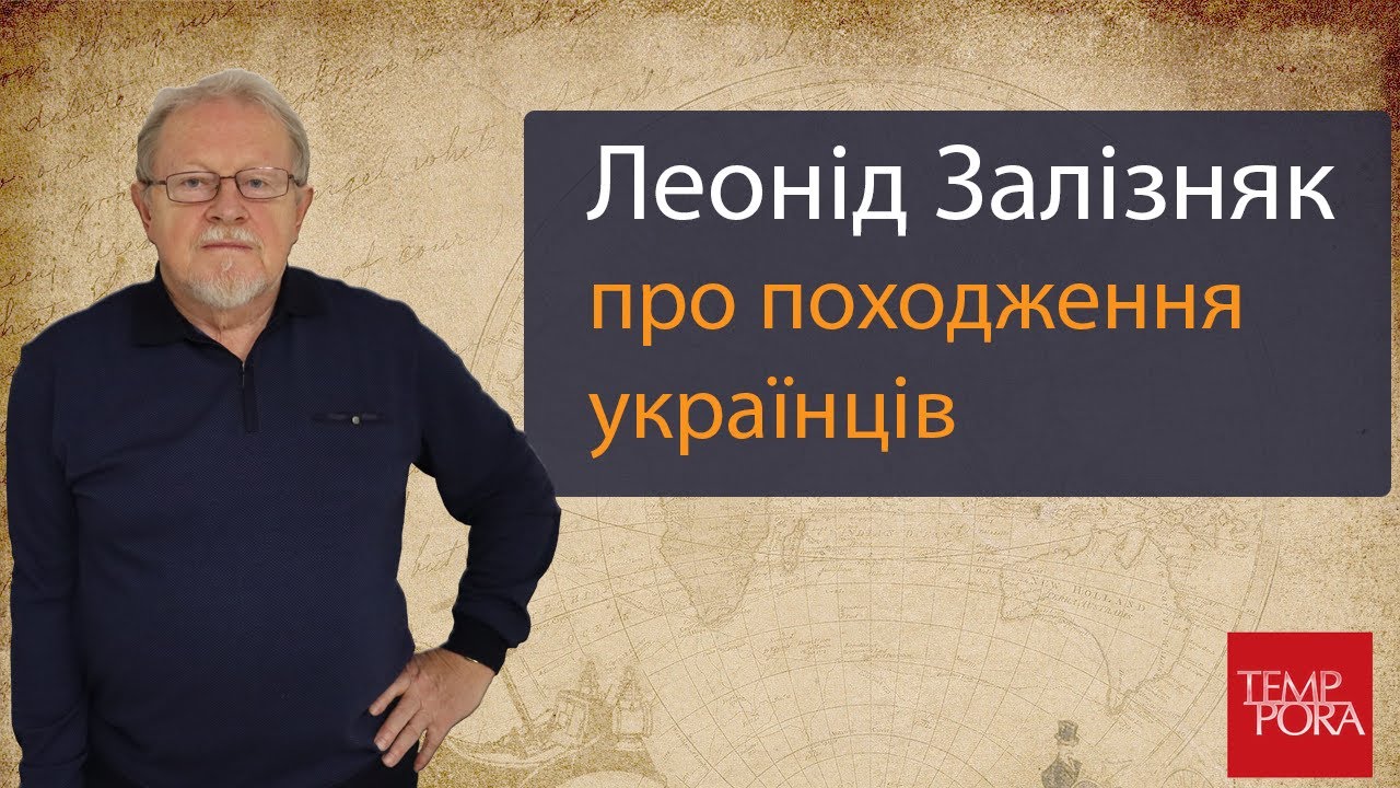 Леонід Залізняк про походження українців
