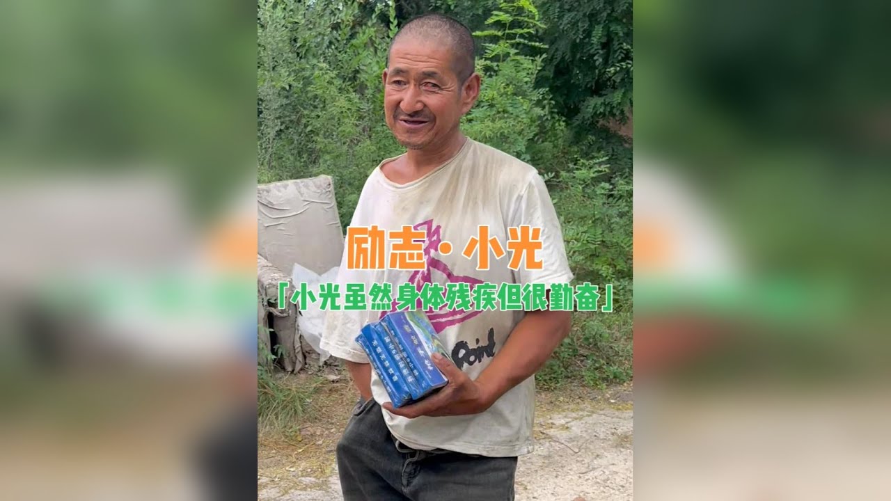 小光虽然身体残疾，但很勤奋，每天要走很远的路去捡瓶子