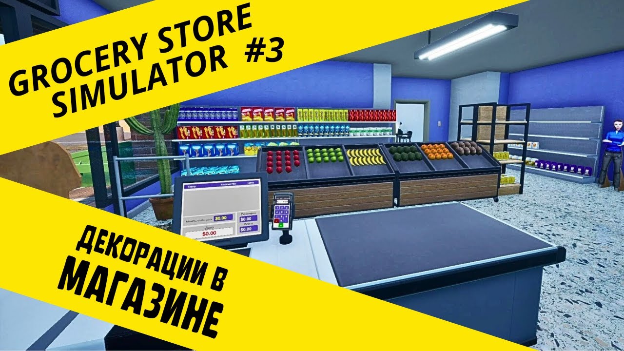 ДОБАВЛЯЕМ ДЕКОР В МАГАЗИН ► Grocery Store Simulator #3