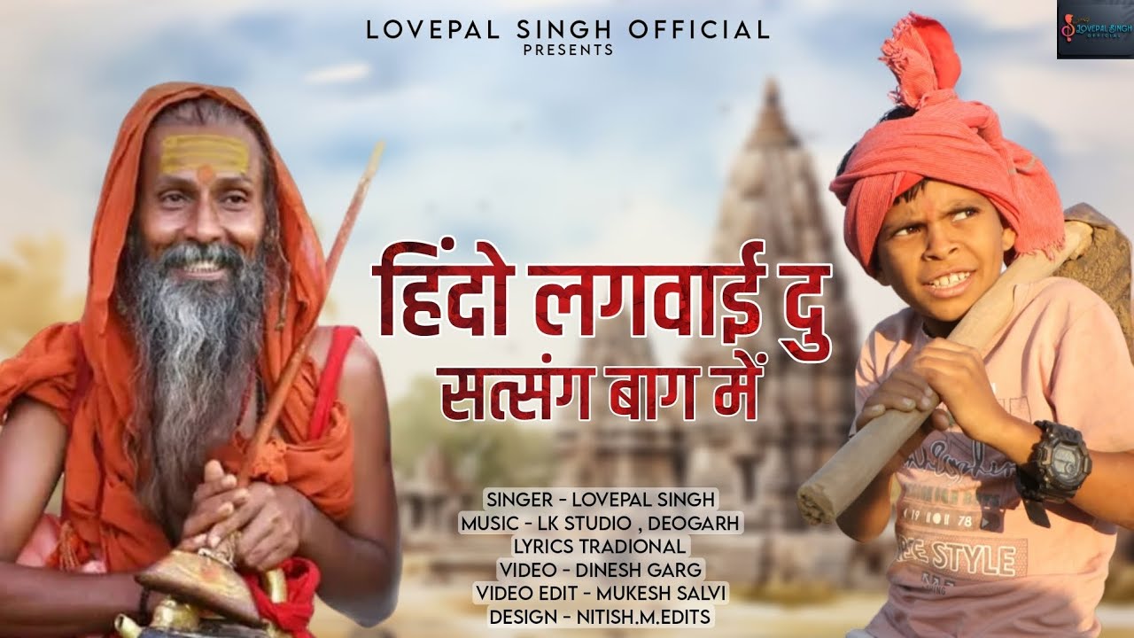 Hindo Lagvayi Du Satsang Baag Mei  !! बहुत ही सुंदर गुरु महिमा !! LovePal Singh