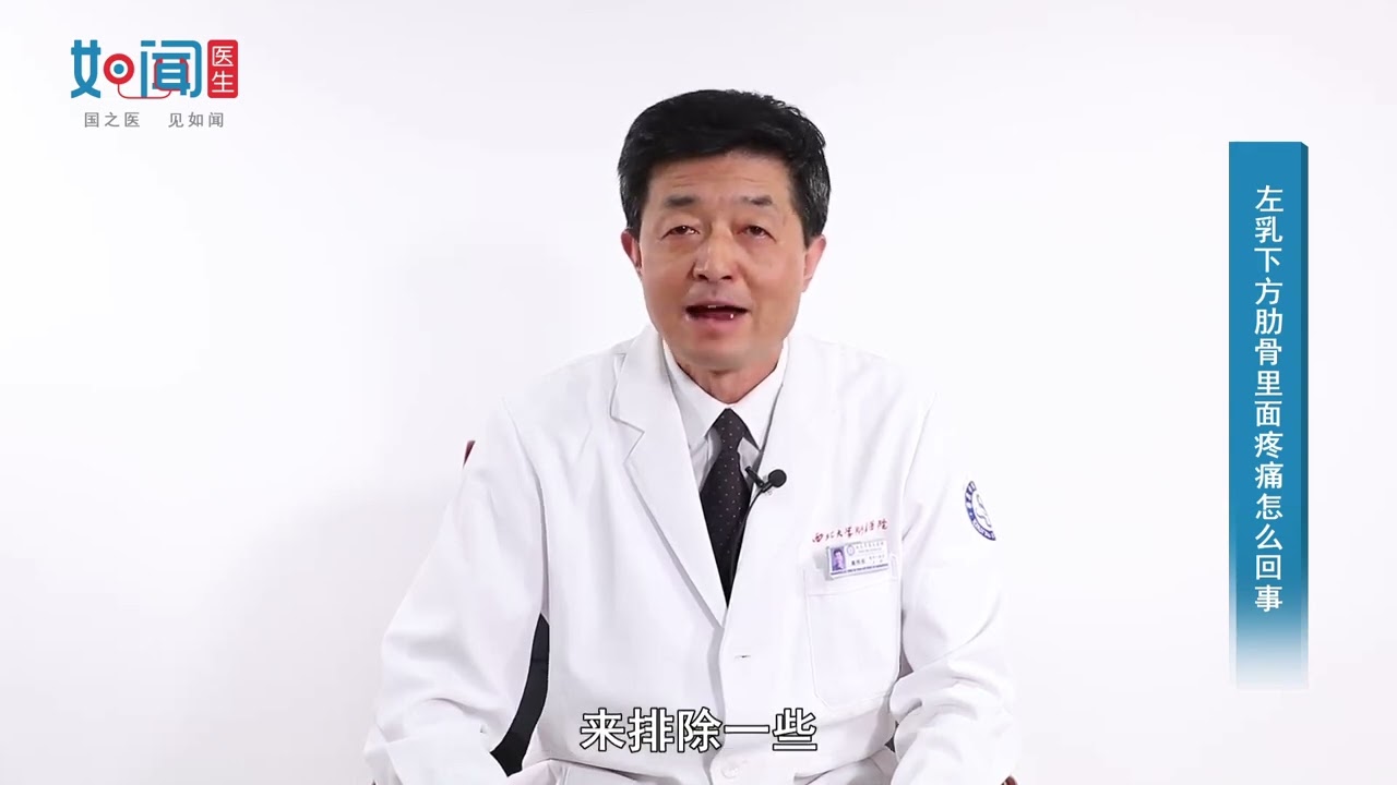 【普通外科】左乳下方肋骨里面疼痛怎么回事