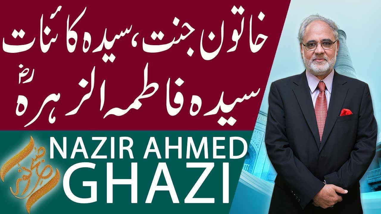 SUBH-E-NOOR | Khatoon e Jannat Syeda Fatima (RA) | Nazir Ahmed Ghazi | 9 Febuary 2019 | 92NewsHD