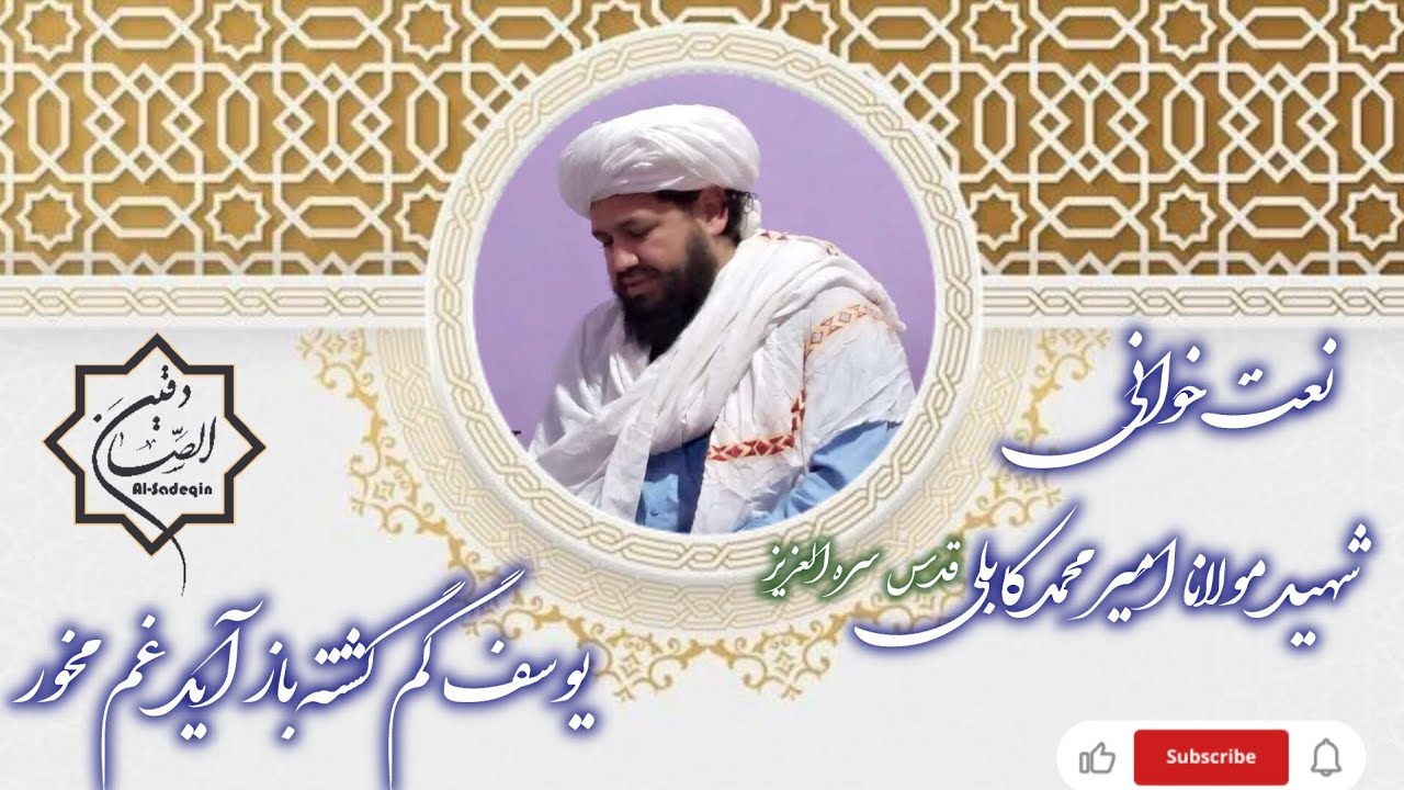 نعت خوانی حضرت مولانا امیر محمد کابلی رحمة الله