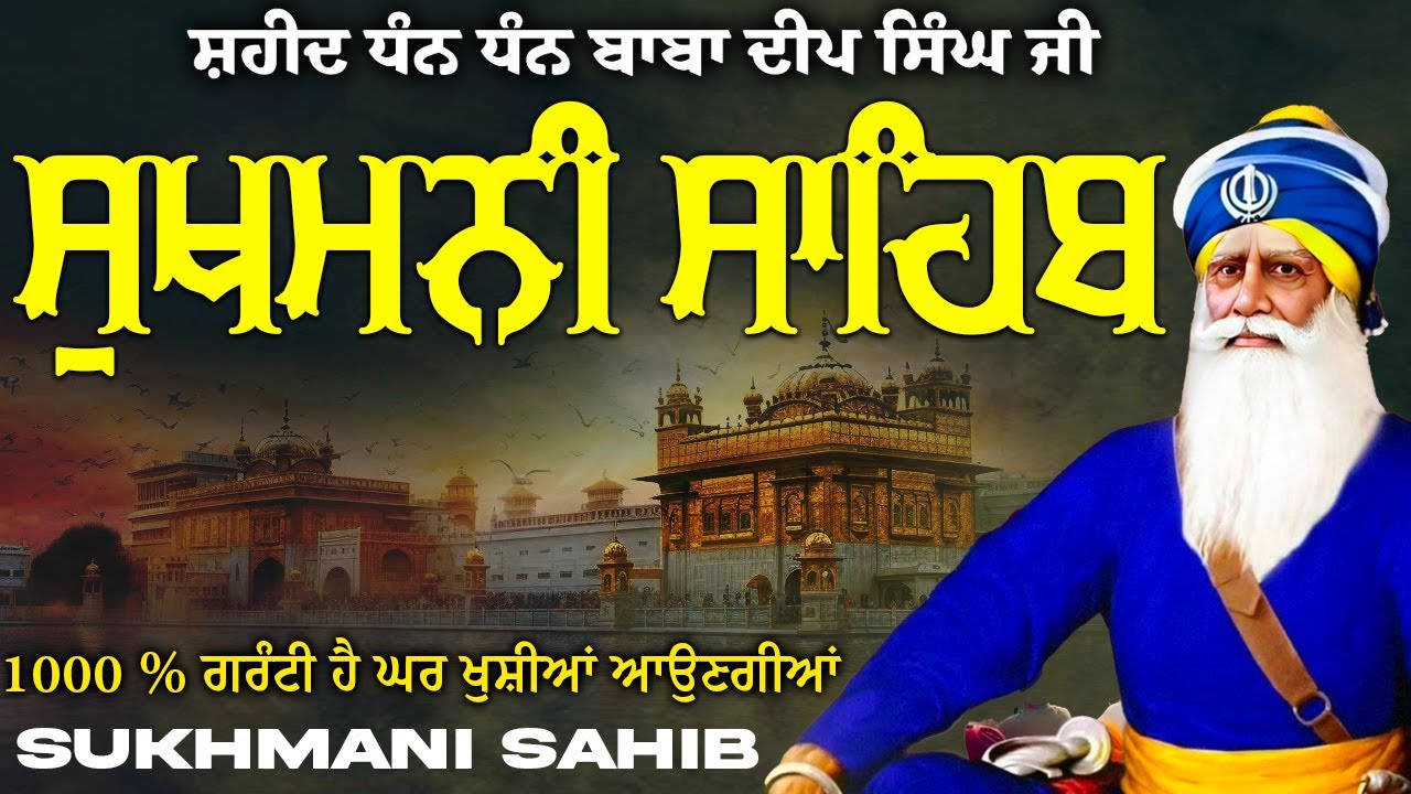 Sukhmani Sahib ( ਸੁਖਮਨੀ ਸਾਹਿਬ ) Sukhmani Sahib Full Path | Nitnem Paath Sukhmani Sahib #punjabi