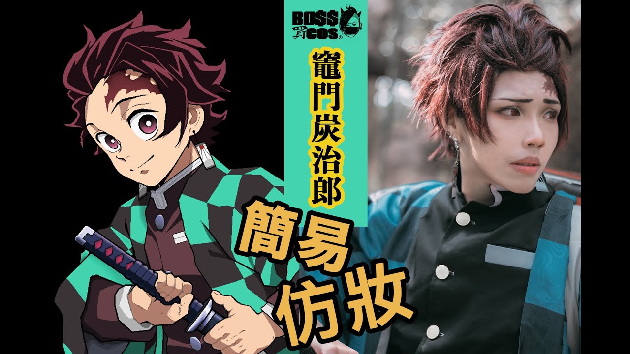BOSS買COS 鬼滅の刃x竈門炭治郎 簡易妝容分享,看一次就學會！