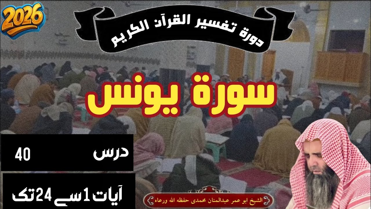 سورہ یونس (درس نمبر 40 ) آیات 1 سے 24تک ( الشیخ ابو عمر عبدالمنان محمدی حفظہ اللہ 