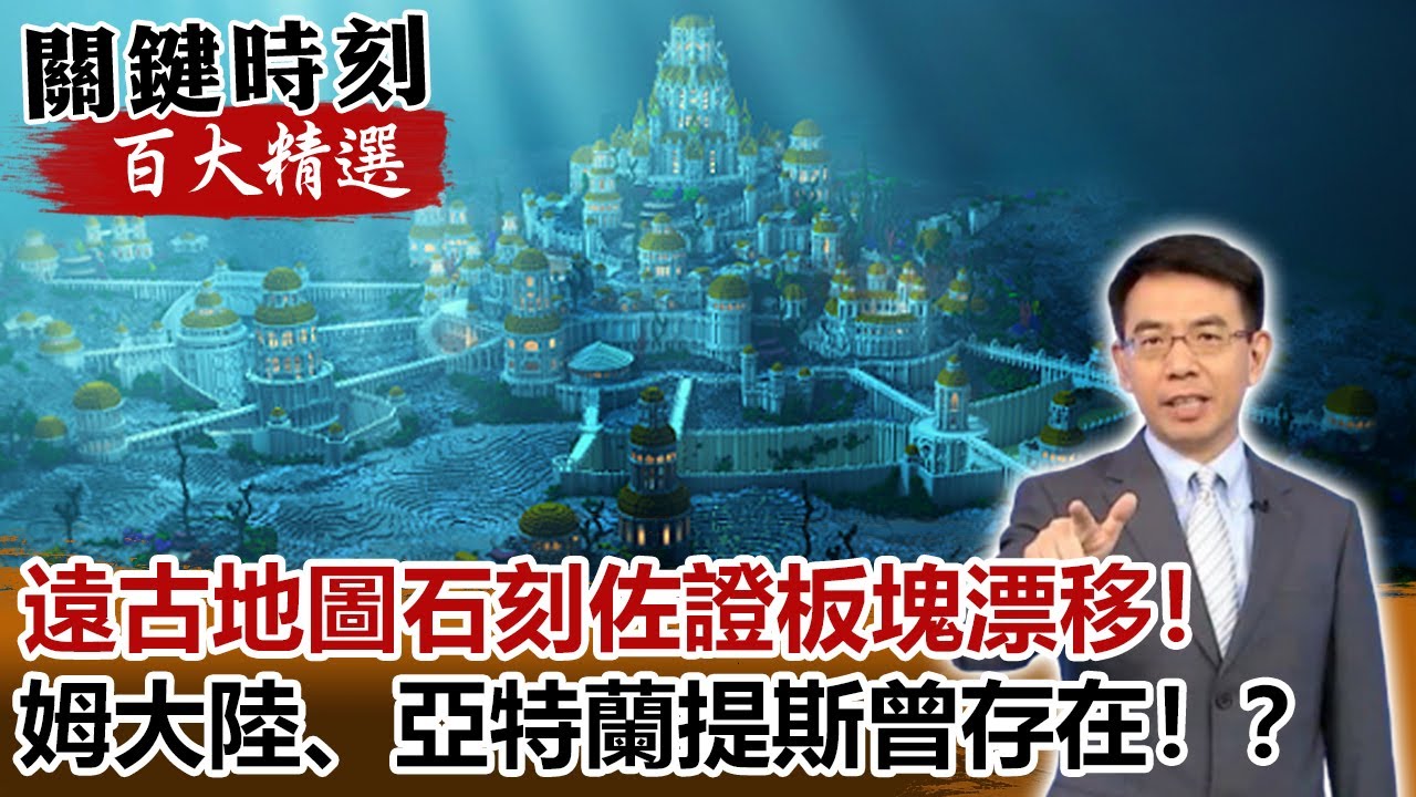 史前「遠古地圖」石刻佐證板塊漂移！姆大陸、亞特蘭提斯曾存在！？【@ebcCTime 百大精選】- 劉寶傑  黃創夏 劉燦榮