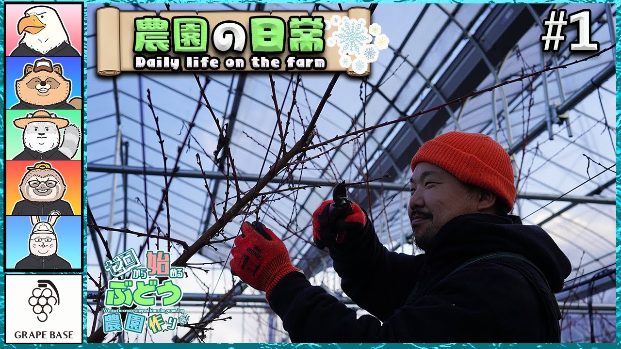 農園の日常 #1  -準備編-