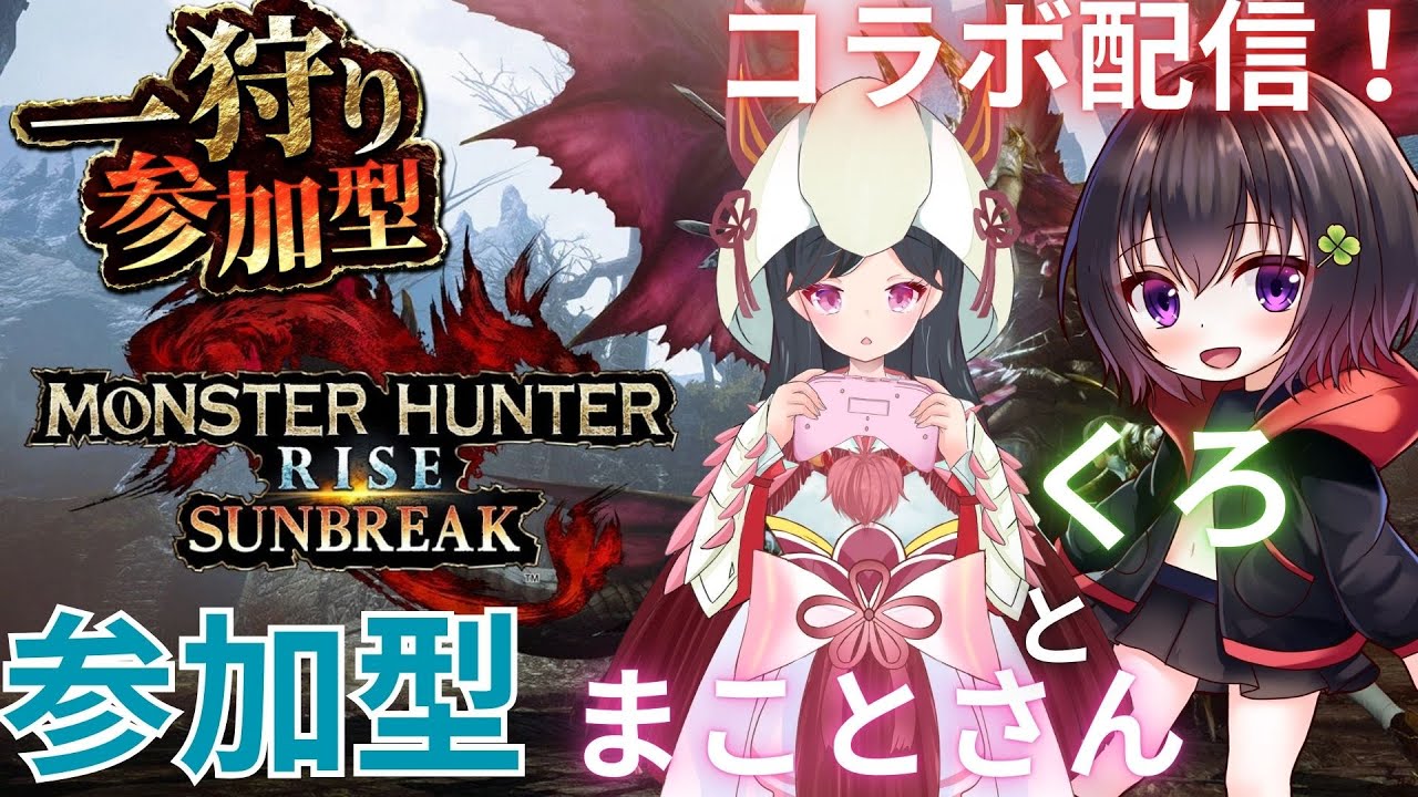 [モンハンライズSB/switch版]コラボで狩りする！w/猫ノ宮まことさん[視聴者参加型]