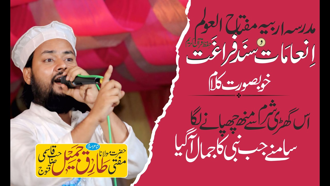Naat by Mufti Tariq Jameel Sb | Takmeel Hifz e Quran of Madarsa Arabiya Miftahul Uloom