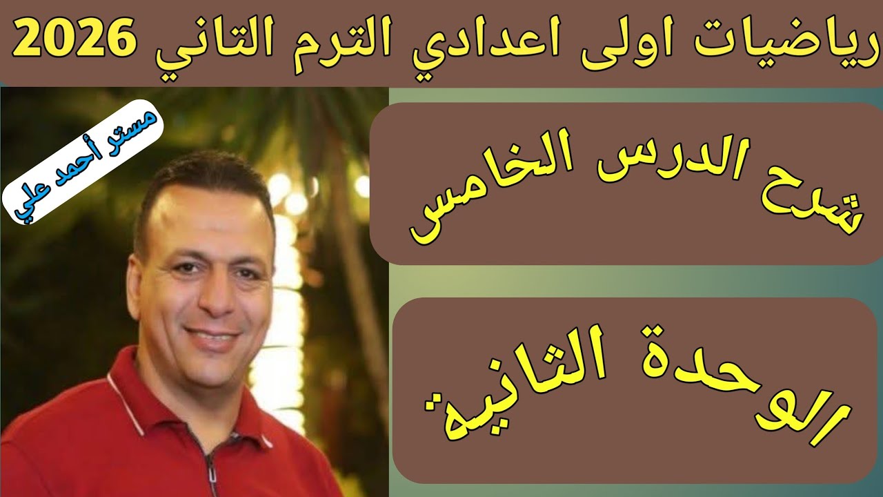 قسمة المقادير الجبرية | الدرس الخامس الوحدة الثانية | رياضيات اولى اعدادي الترم الثاني 2026