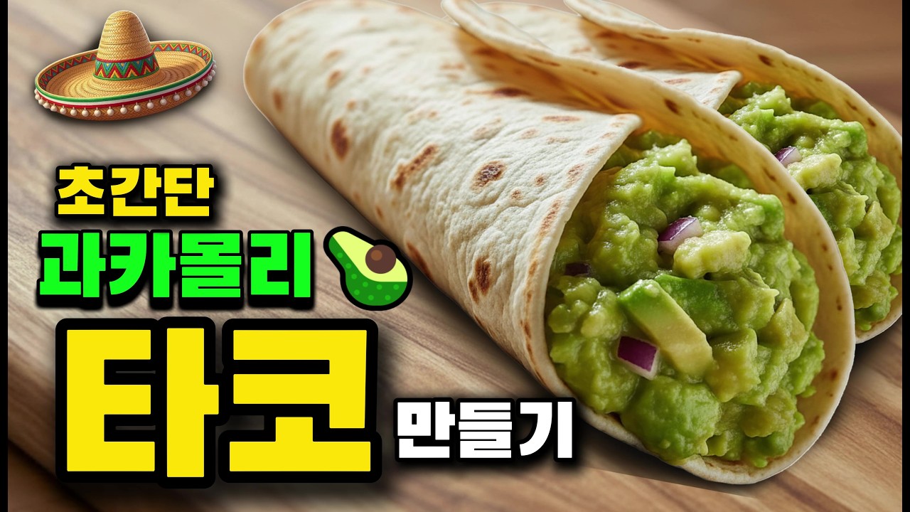 초간단 과카몰리타코 #남편밥상 #과카몰리 #타코 #과카몰리만들기 #타코만들기 #멕시코요리 #아보카도요리 #레시피 #집밥#초간단레시피#초간단타코#