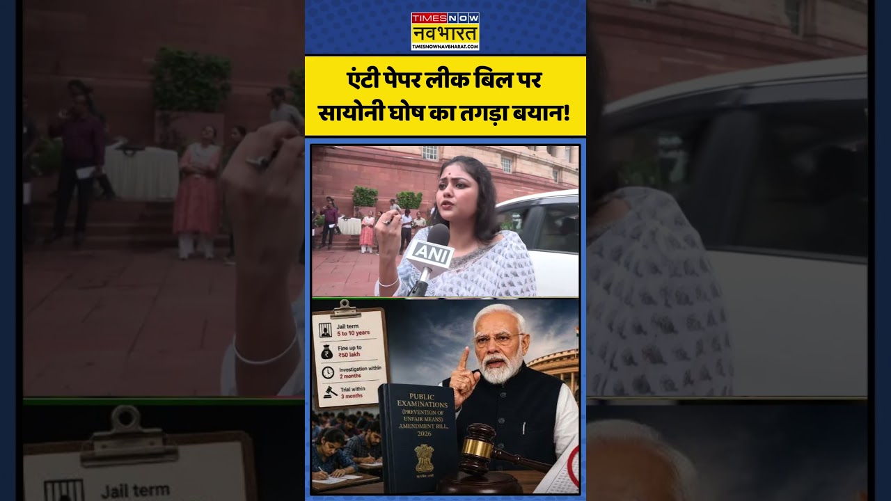 Saayoni Ghosh Viral Video: एंटी पेपर लीक बिल पर सायोनी घोष का तगड़ा बयान! | #saayonighosh #tmc