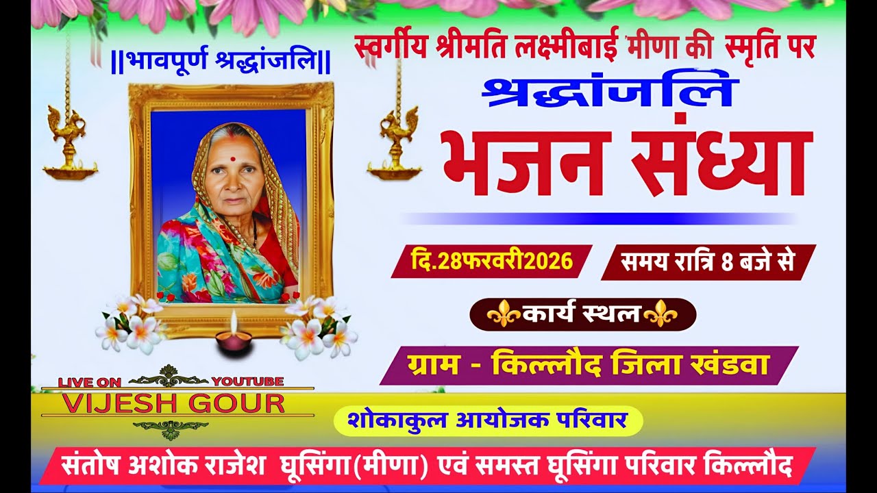 श्रद्धांजलि भजन संध्या  सुप्रसिद्ध भजन गायक शांतिलाल जाधव  ग्राम किल्लौद जिला खंडवा 