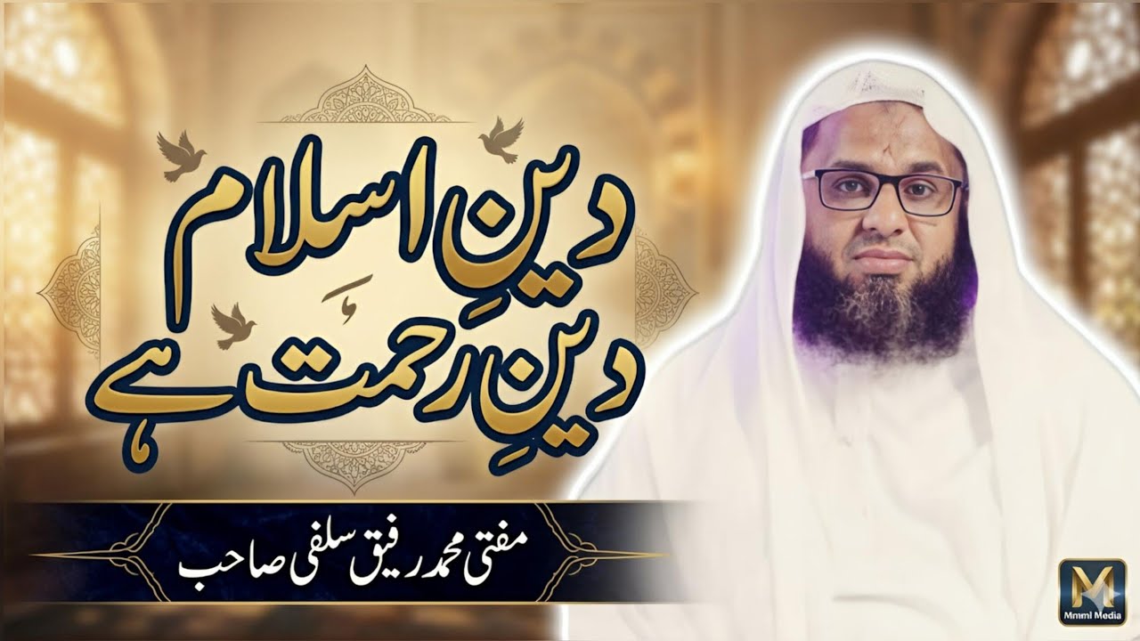 خطبہ جمعہ || فضیلتہ الشیخ مفتی محمد رفیق سلفی صاحب || 23 جنوری 2026 #bayan #jummamubarak #islamic