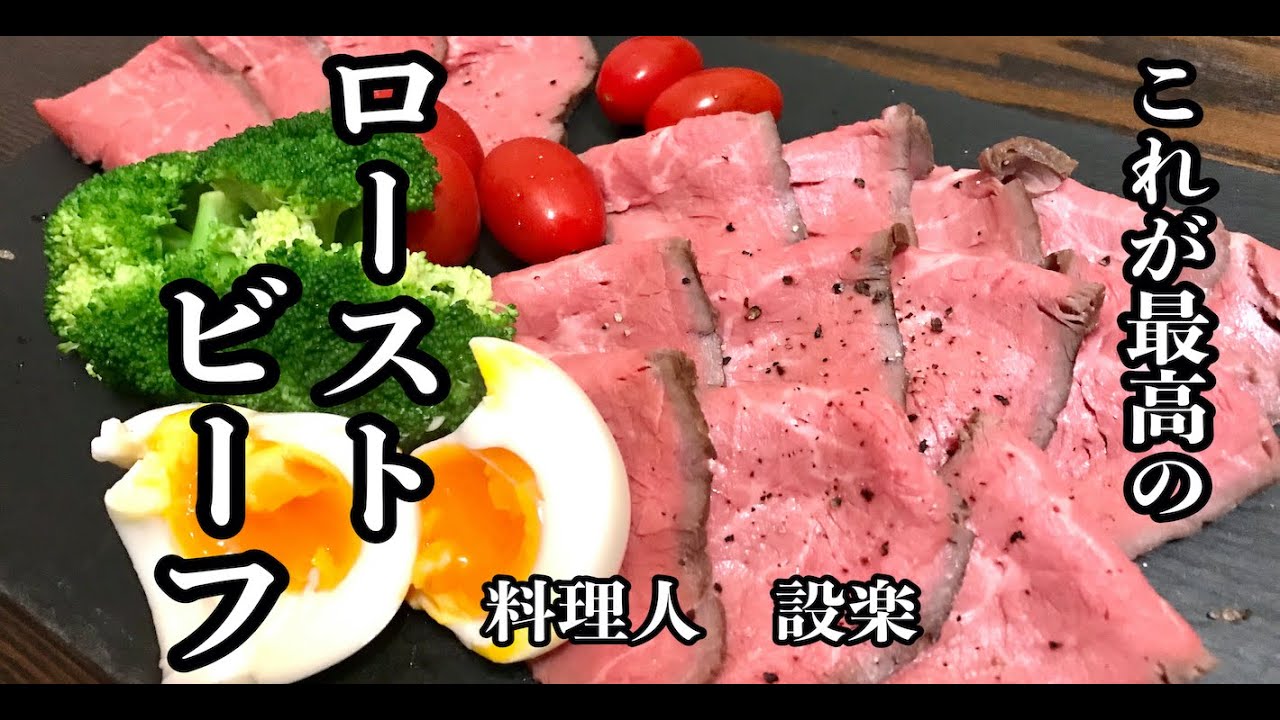【プロ直伝】 簡単かつ最高の！【ローストビーフ】の作り方　低温調理で作る失敗しないローストビーフ　食中毒に注意も